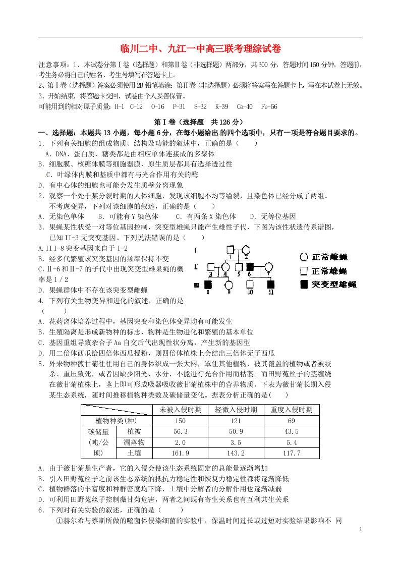 江西省九江一中、临川二中高三理综下学期联合考试试题