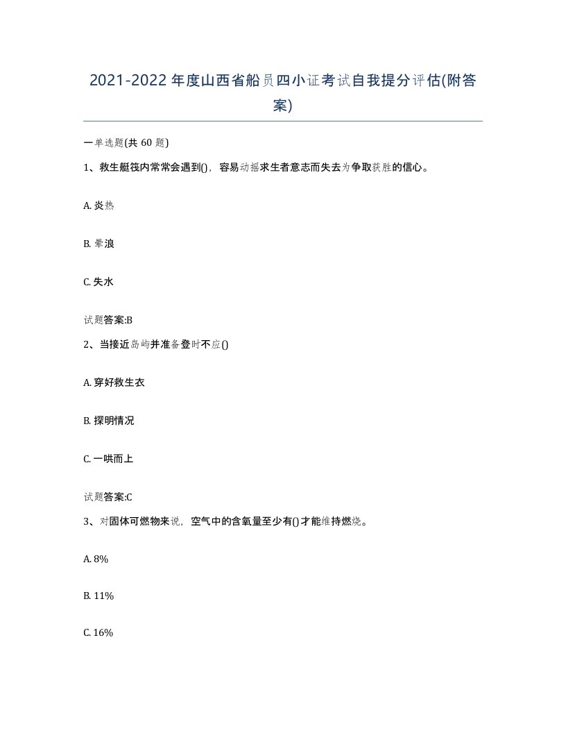 2021-2022年度山西省船员四小证考试自我提分评估附答案