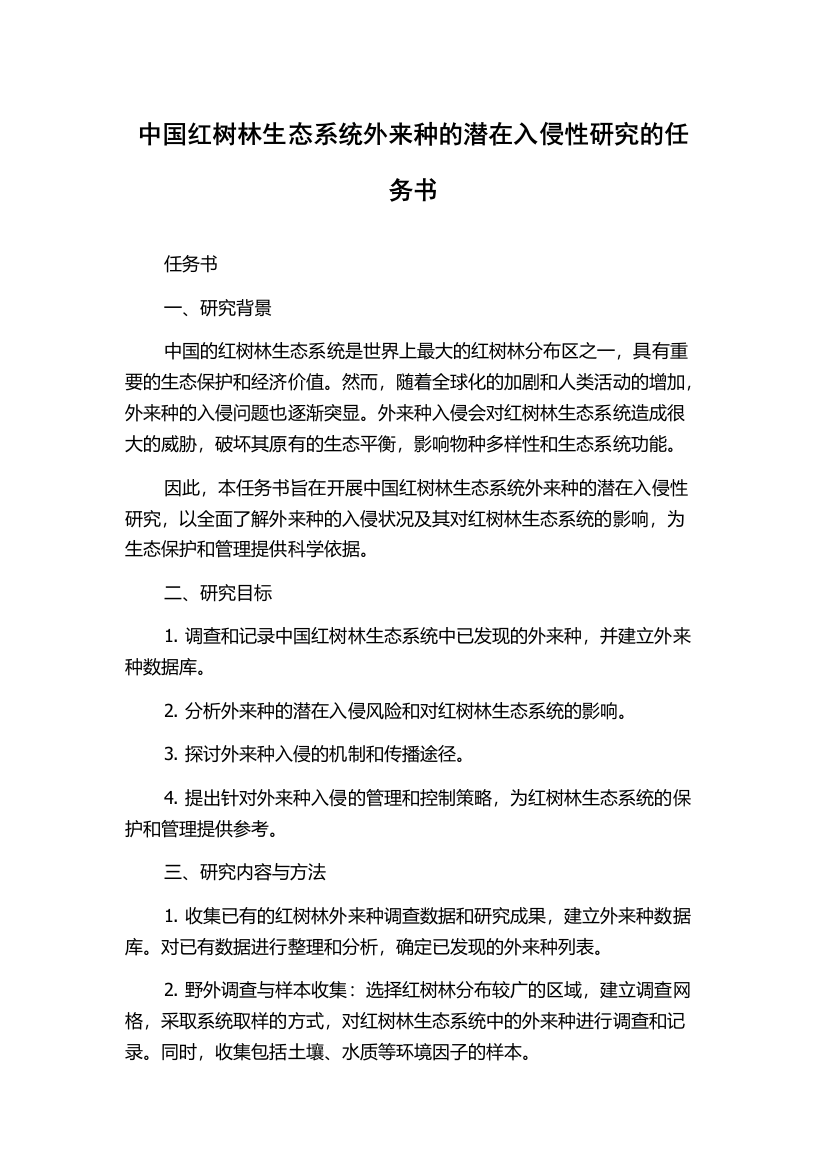 中国红树林生态系统外来种的潜在入侵性研究的任务书