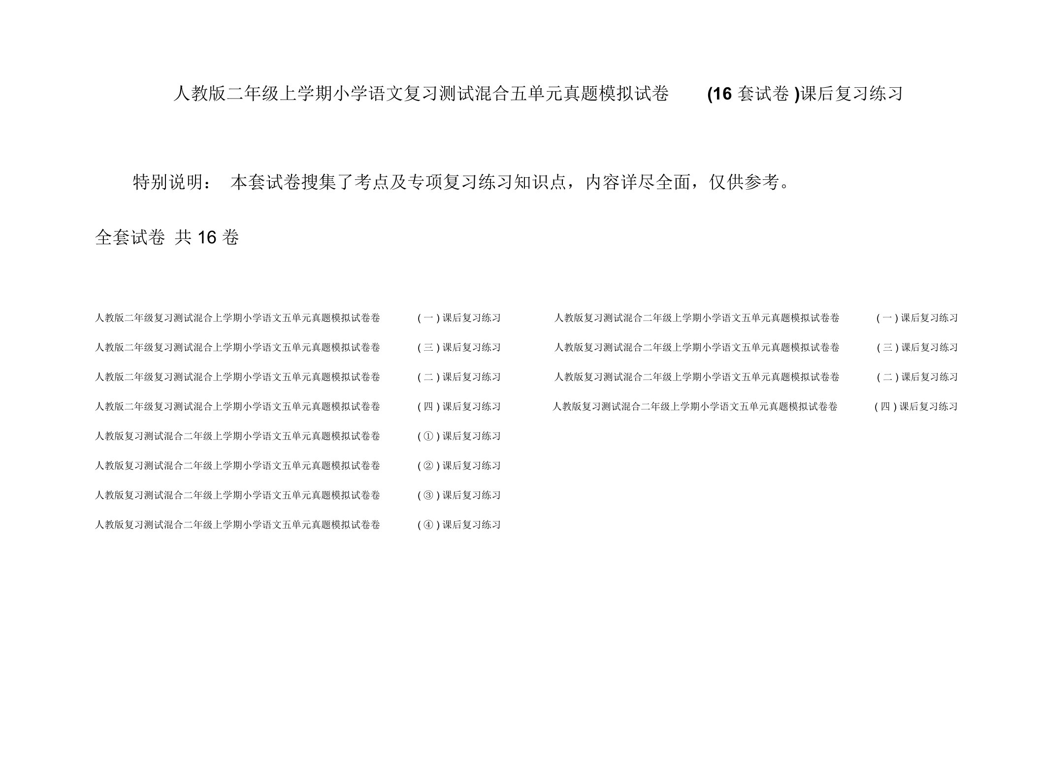 人教版二年级上学期小学语文复习测试混合五单元真题模拟试卷(16套试卷)课后复习练习