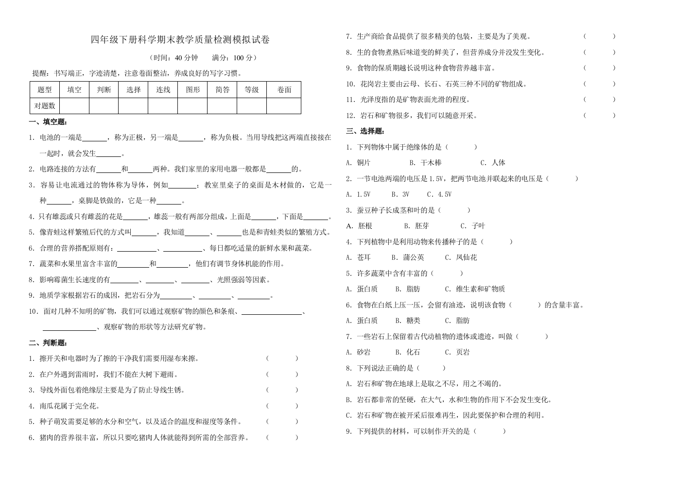 四年级下册科学期末教学质量检测模拟试卷