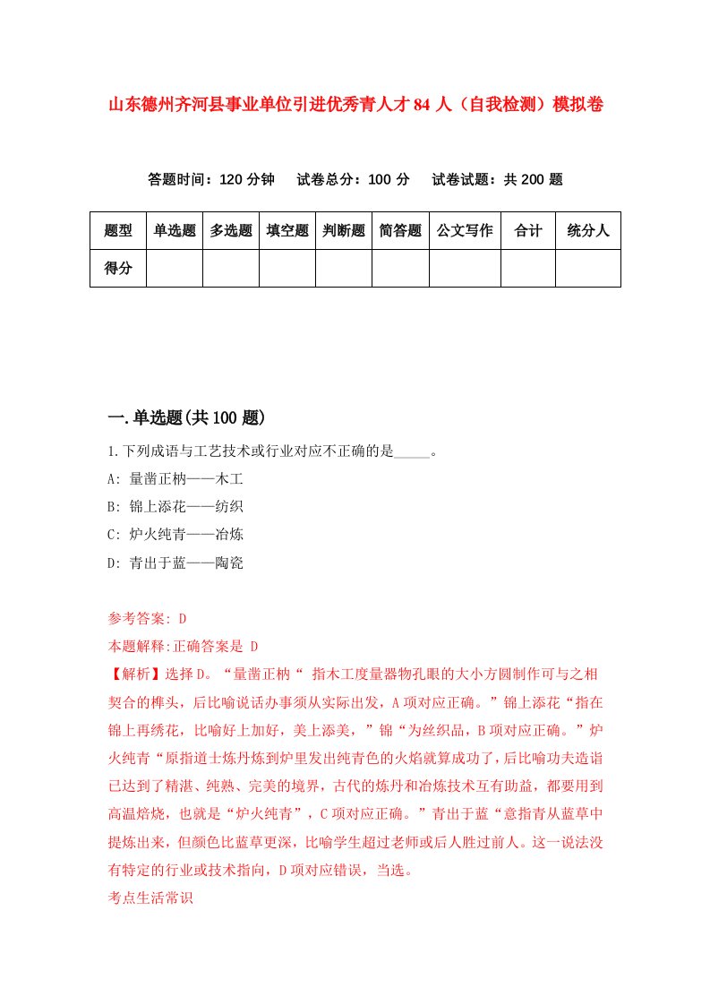 山东德州齐河县事业单位引进优秀青人才84人自我检测模拟卷第3期