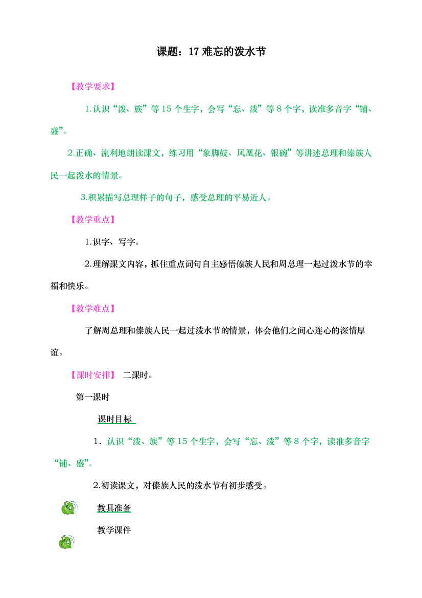 人教统编版二年级语文上册《难忘的泼水节》教学设计