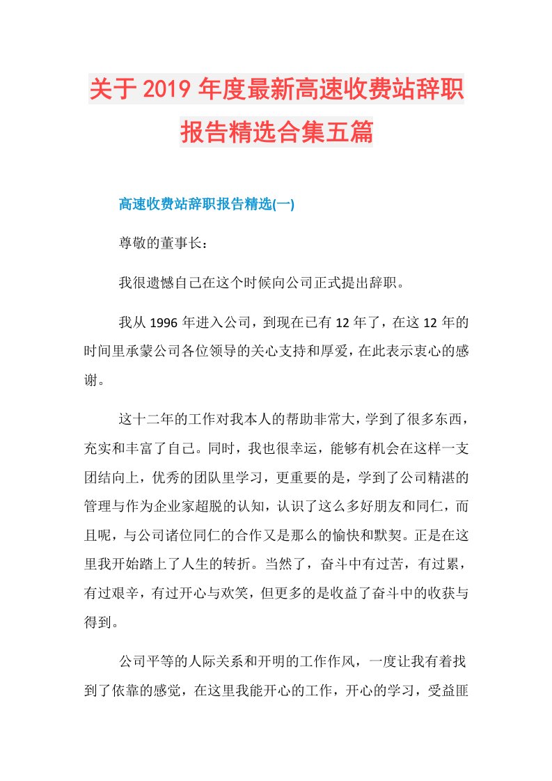 关于最新高速收费站辞职报告精选合集五篇