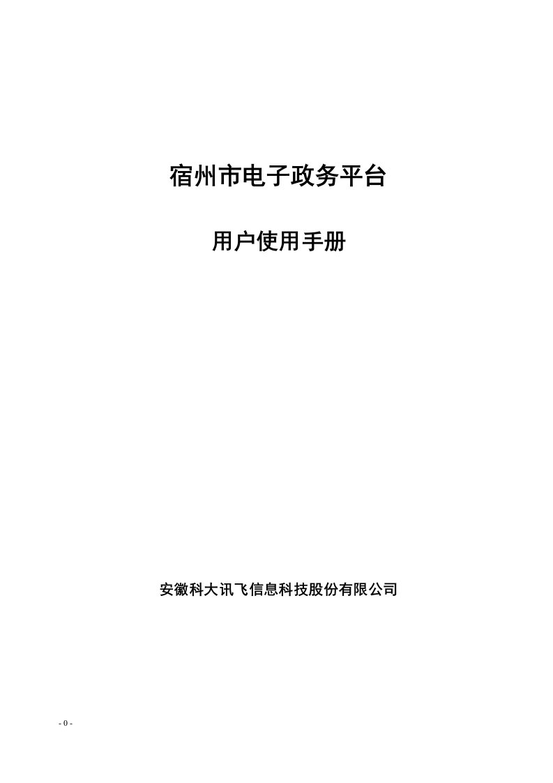 宿州市电子政务平台