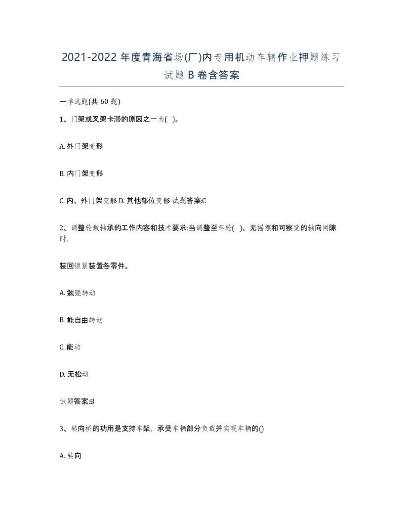 20212022年度青海省场厂内专用机动车辆作业押题练习试题B卷含答案