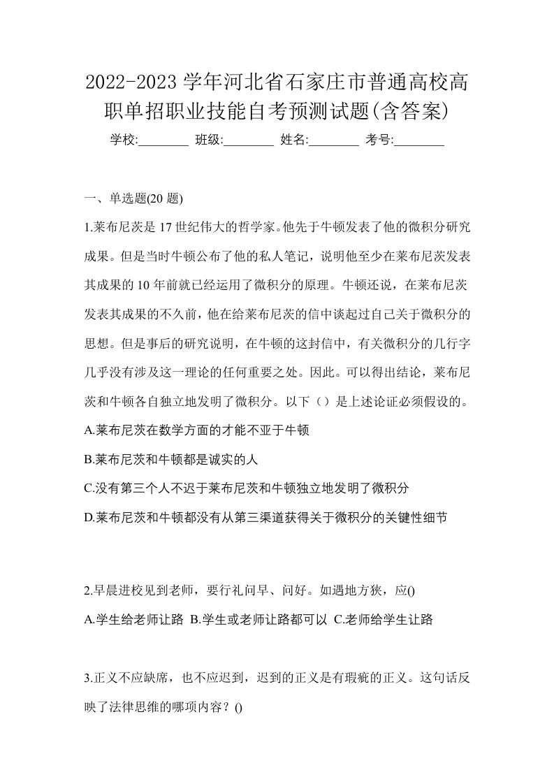 2022-2023学年河北省石家庄市普通高校高职单招职业技能自考预测试题含答案