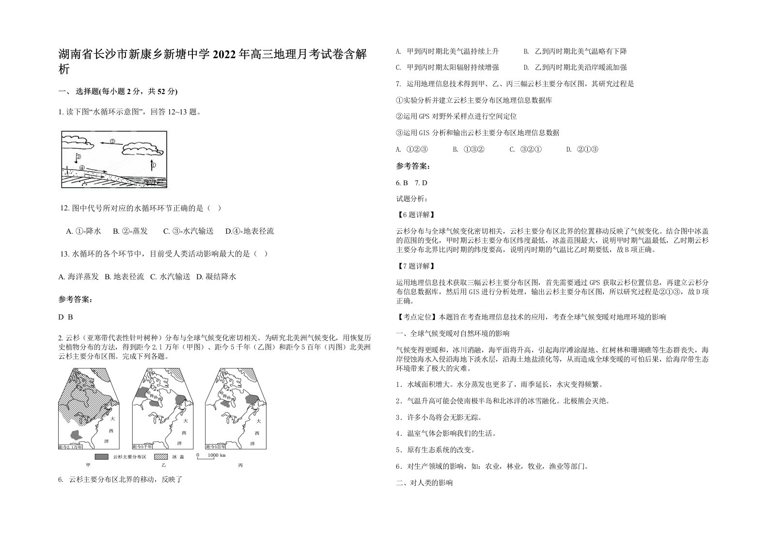 湖南省长沙市新康乡新塘中学2022年高三地理月考试卷含解析