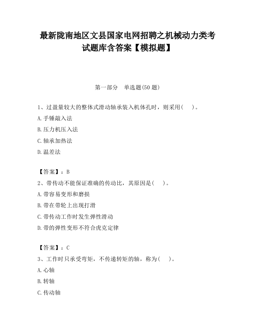 最新陇南地区文县国家电网招聘之机械动力类考试题库含答案【模拟题】