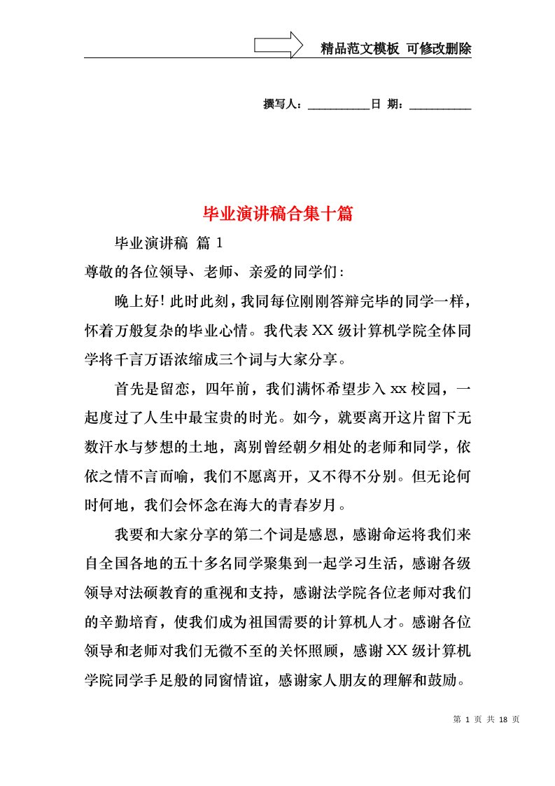 毕业演讲稿合集十篇