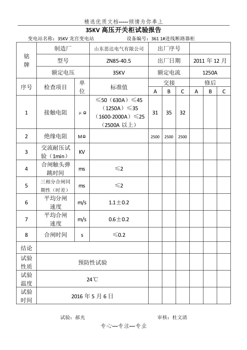 35KV变电站35KV开关柜预防性试验(共10页)