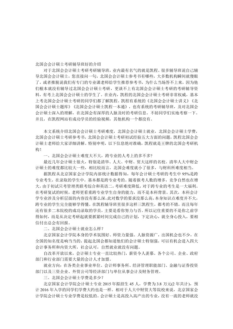 北国会会计硕士考研辅导班好的介绍