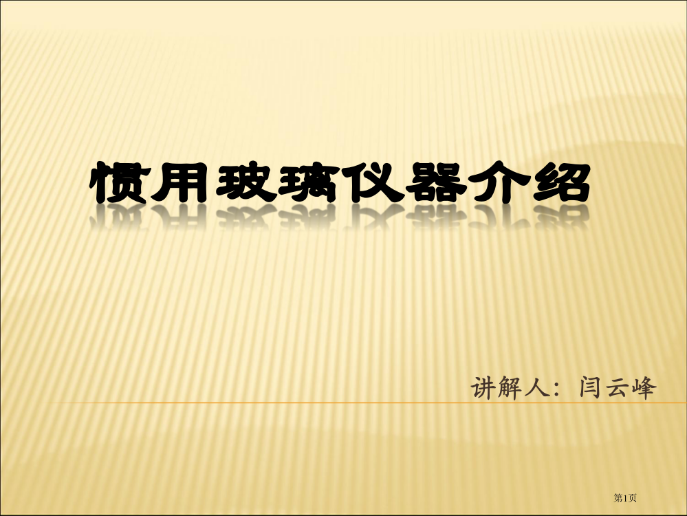 闫云峰常用化学实验玻璃仪器介绍省公共课一等奖全国赛课获奖课件