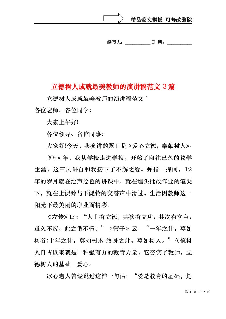 立德树人成就最美教师的演讲稿范文3篇