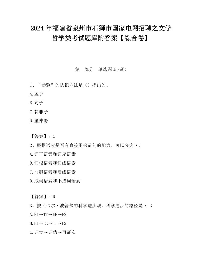 2024年福建省泉州市石狮市国家电网招聘之文学哲学类考试题库附答案【综合卷】