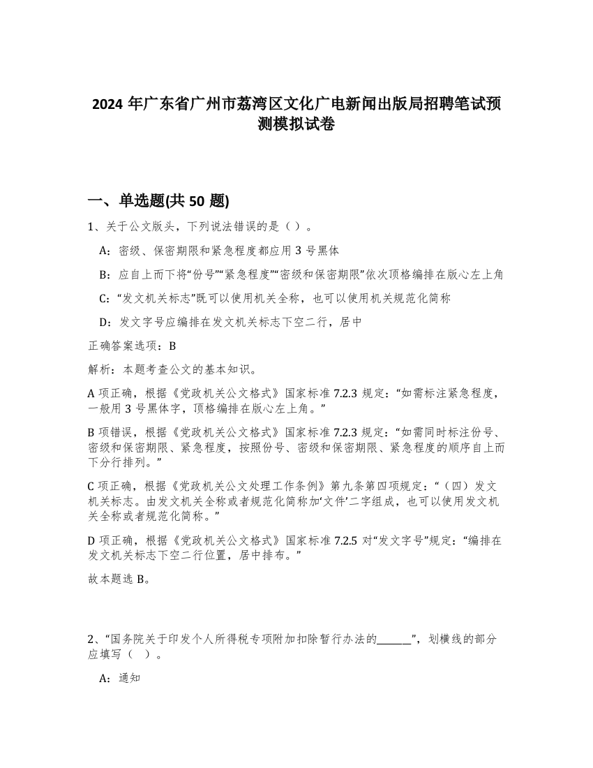 2024年广东省广州市荔湾区文化广电新闻出版局招聘笔试预测模拟试卷-47