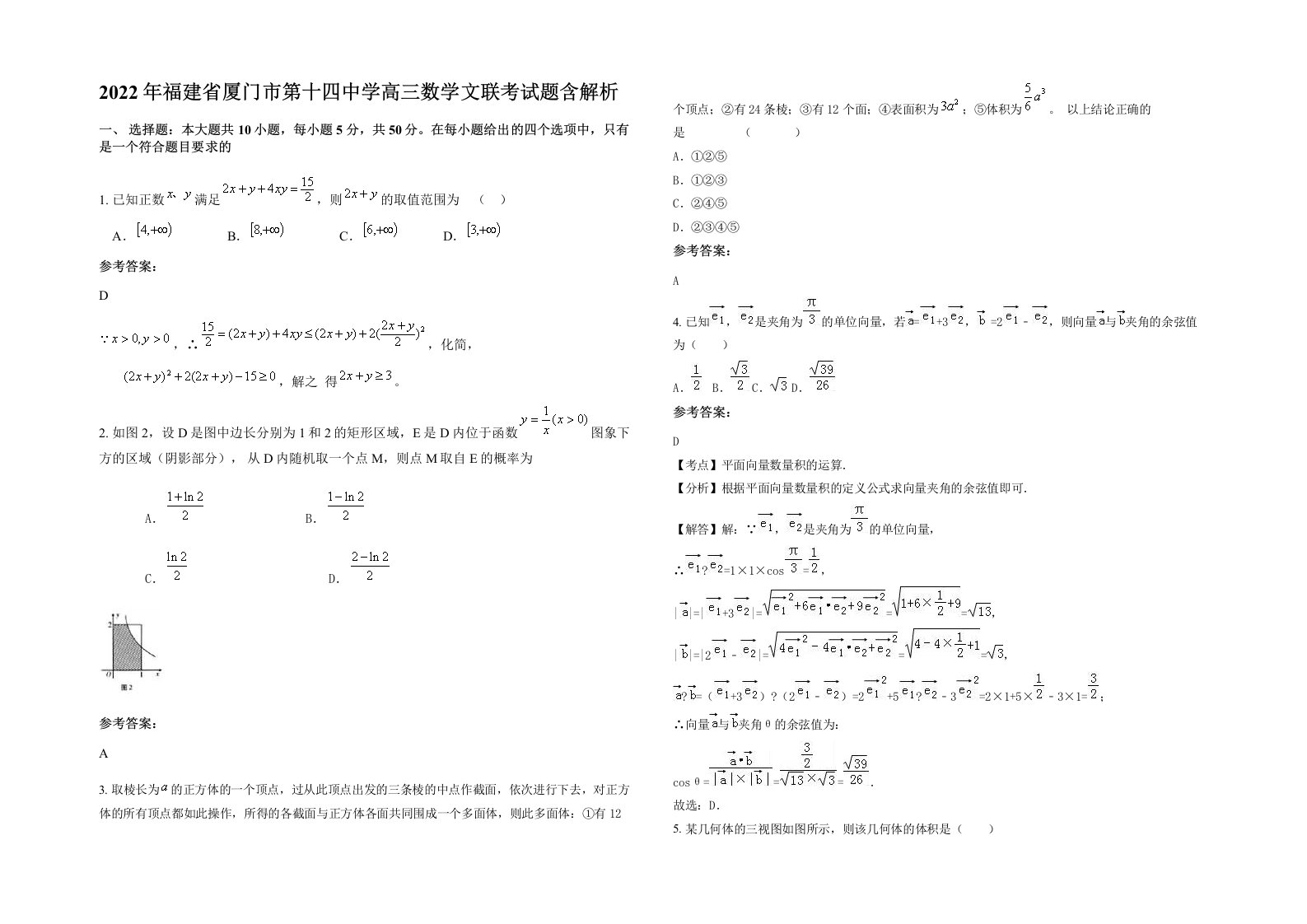 2022年福建省厦门市第十四中学高三数学文联考试题含解析