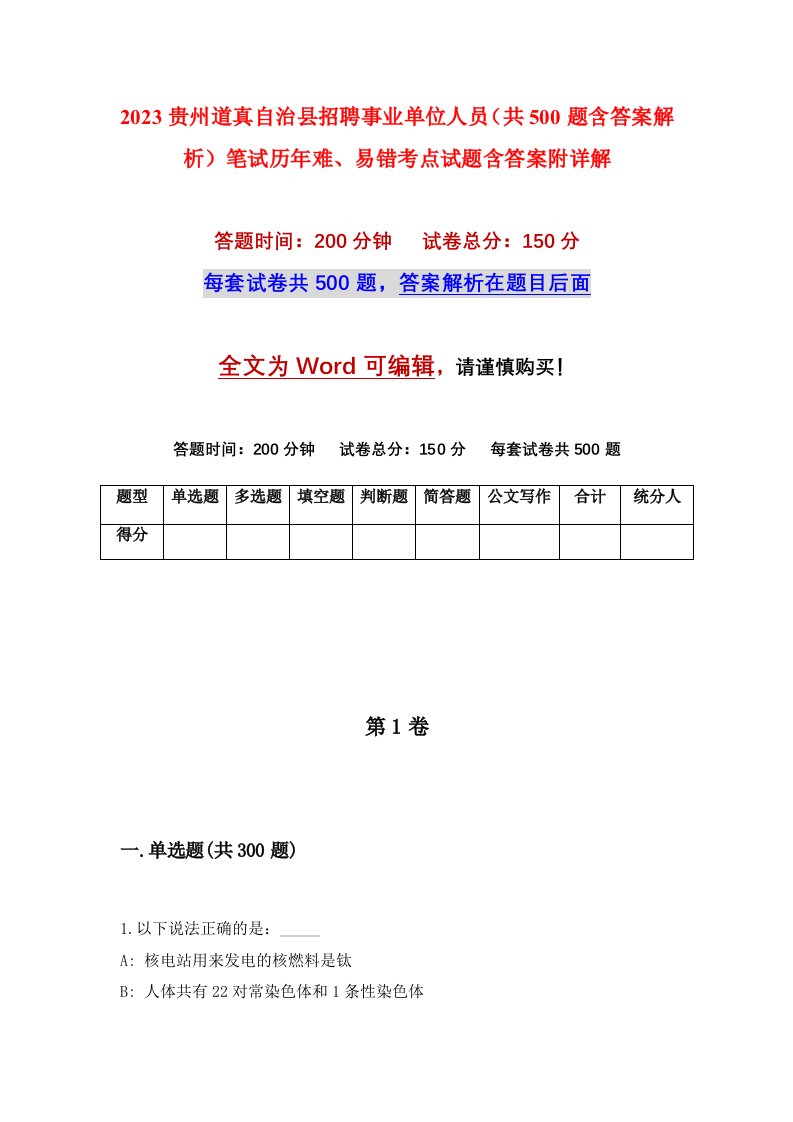 2023贵州道真自治县招聘事业单位人员共500题含答案解析笔试历年难易错考点试题含答案附详解