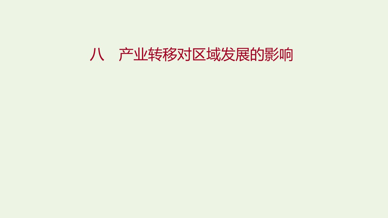 2021_2022学年新教材高中地理课时练习8产业转移对区域发展的影响课件湘教版选择性必修第二册