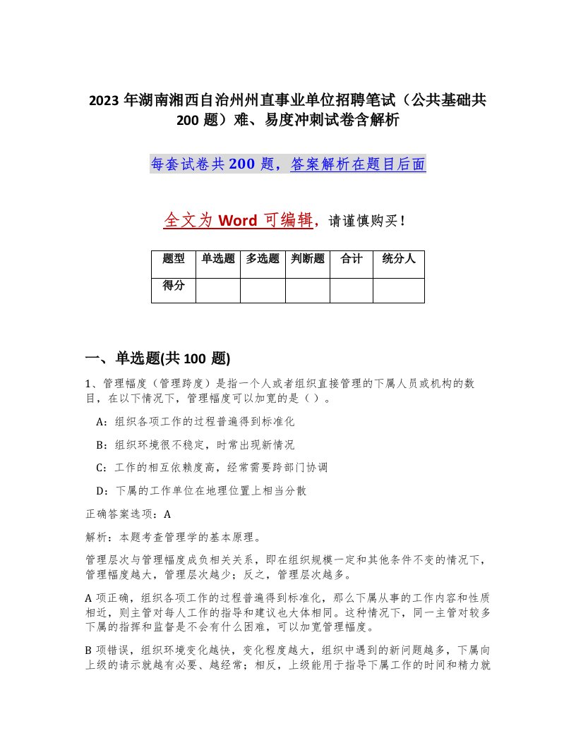 2023年湖南湘西自治州州直事业单位招聘笔试公共基础共200题难易度冲刺试卷含解析