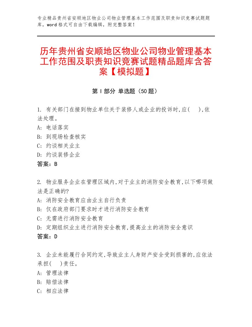 历年贵州省安顺地区物业公司物业管理基本工作范围及职责知识竞赛试题精品题库含答案【模拟题】