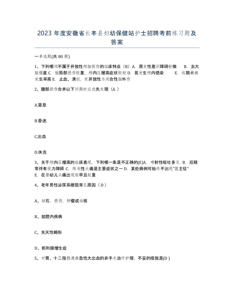 2023年度安徽省长丰县妇幼保健站护士招聘考前练习题及答案