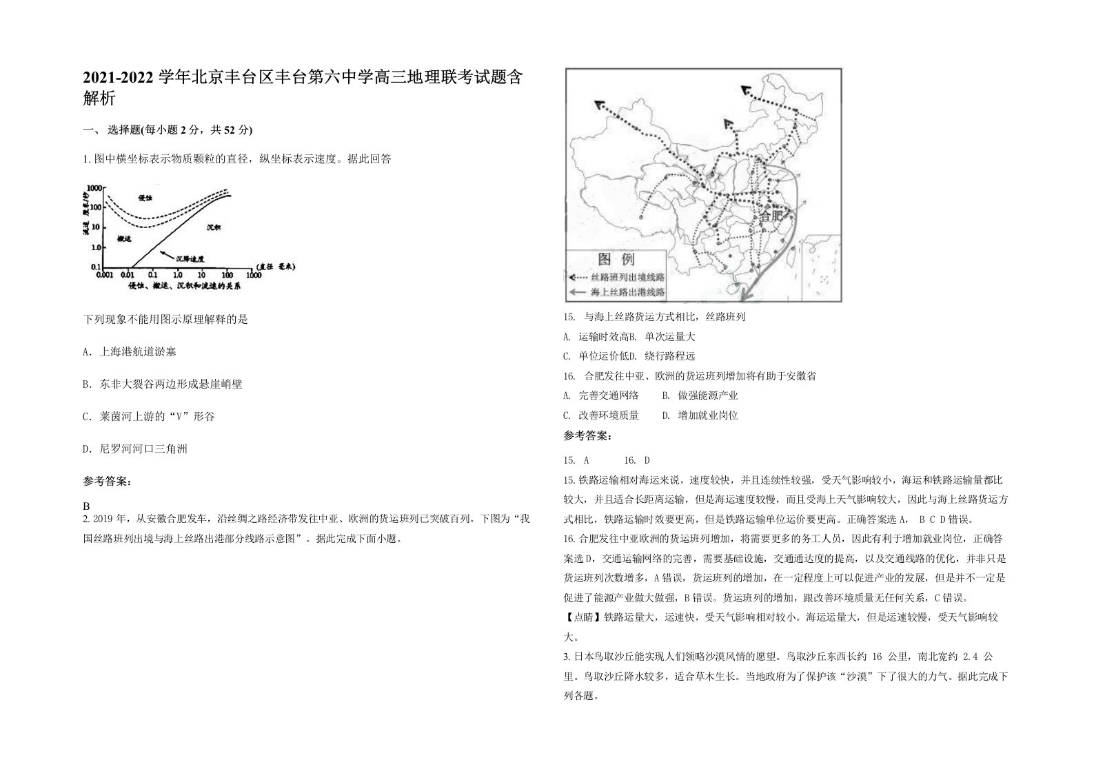 2021-2022学年北京丰台区丰台第六中学高三地理联考试题含解析