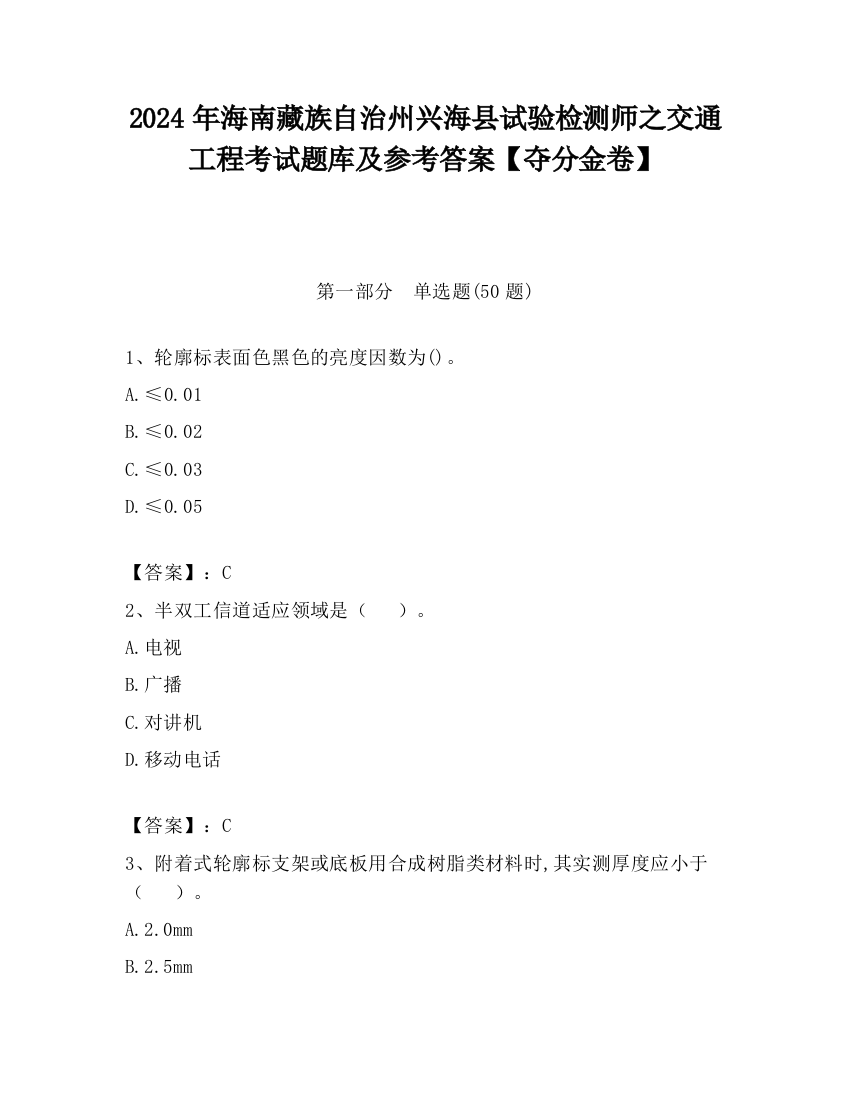 2024年海南藏族自治州兴海县试验检测师之交通工程考试题库及参考答案【夺分金卷】