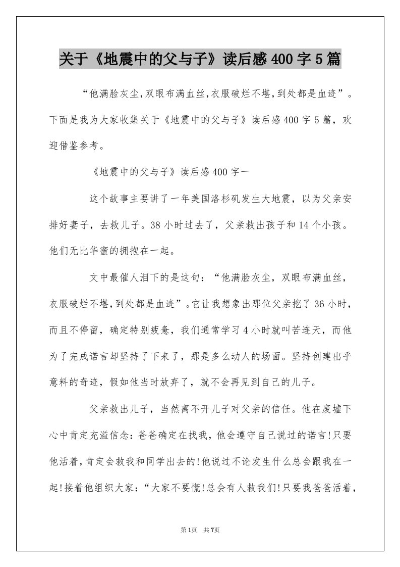 关于地震中的父与子读后感400字5篇