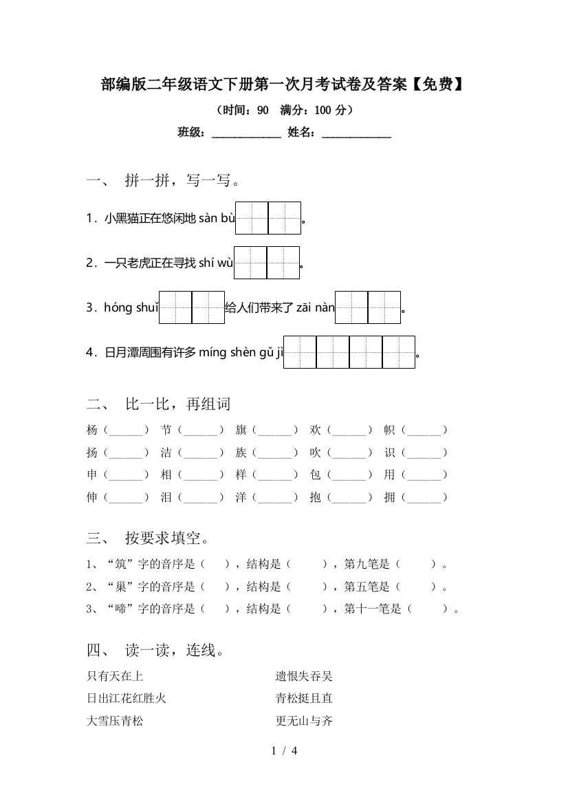 部编版二年级语文下册第一次月考试卷及答案【免费】