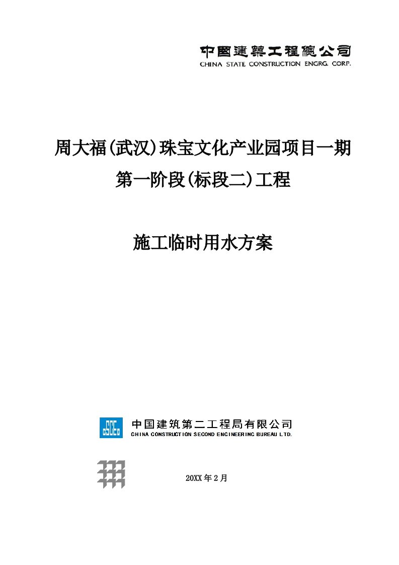 珠宝文化产业园项目临水施工方案