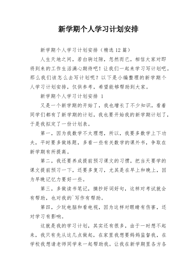 新学期个人学习计划安排