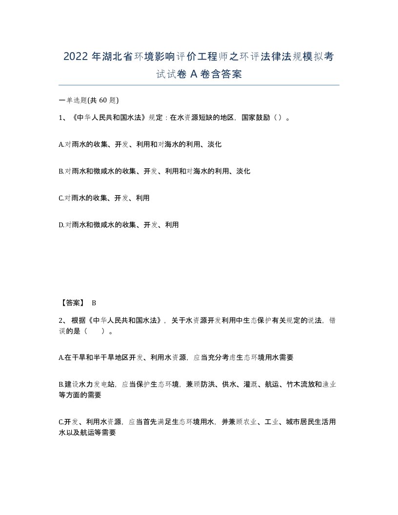 2022年湖北省环境影响评价工程师之环评法律法规模拟考试试卷A卷含答案