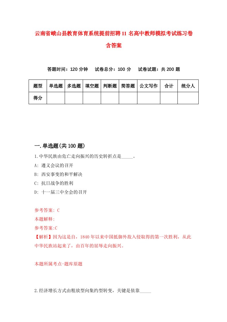 云南省峨山县教育体育系统提前招聘11名高中教师模拟考试练习卷含答案第9次