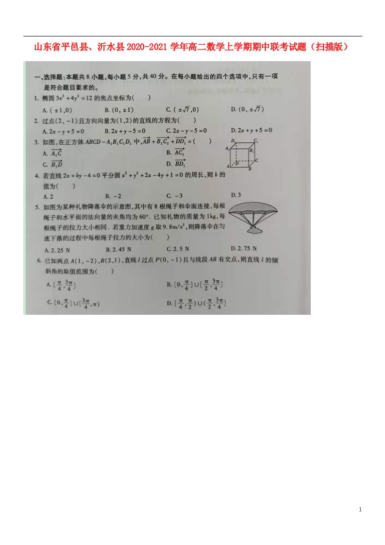 山东省平邑县沂水县2020_2021学年高二数学上学期期中联考试题扫描版