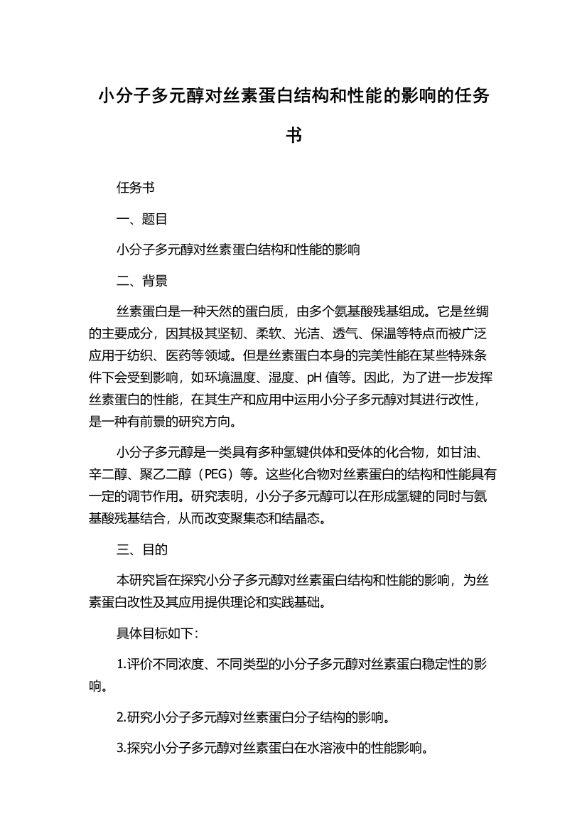 小分子多元醇对丝素蛋白结构和性能的影响的任务书