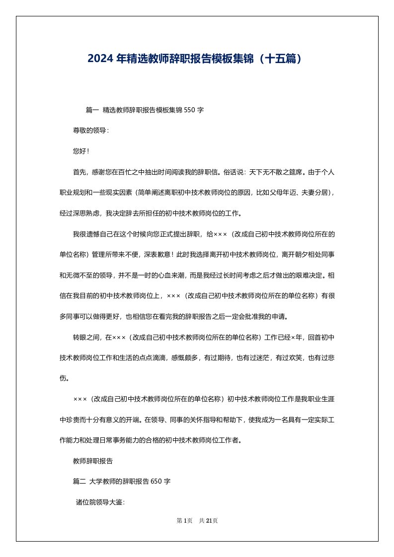 2024年精选教师辞职报告模板集锦（十五篇）