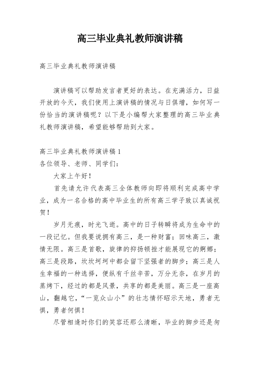 高三毕业典礼教师演讲稿_3