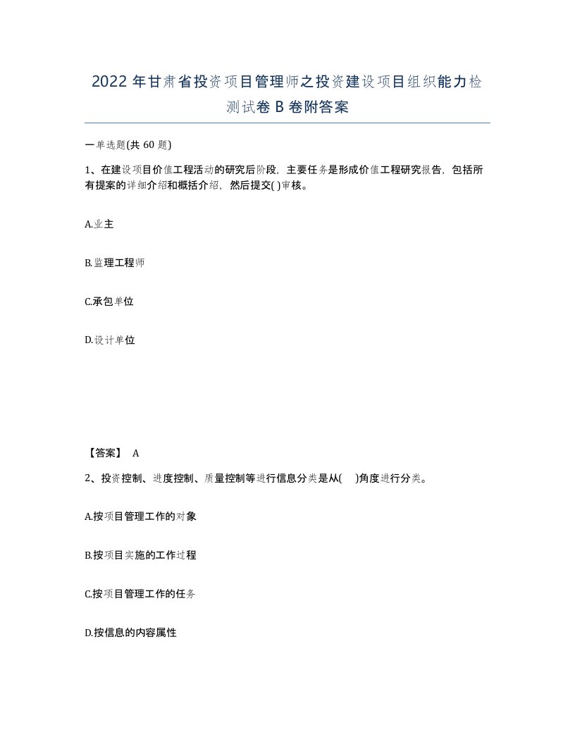 2022年甘肃省投资项目管理师之投资建设项目组织能力检测试卷B卷附答案