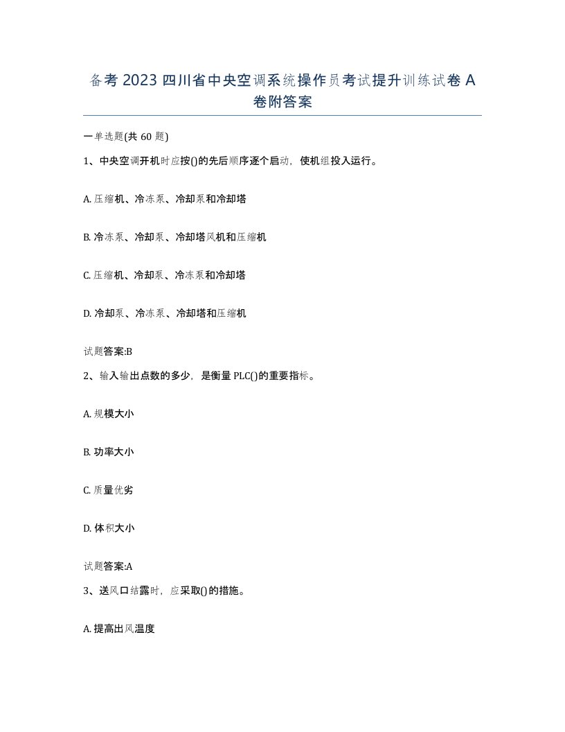 备考2023四川省中央空调系统操作员考试提升训练试卷A卷附答案