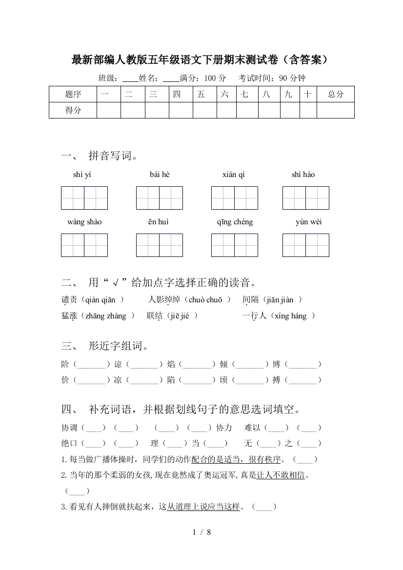 最新部编人教版五年级语文下册期末测试卷(含答案)