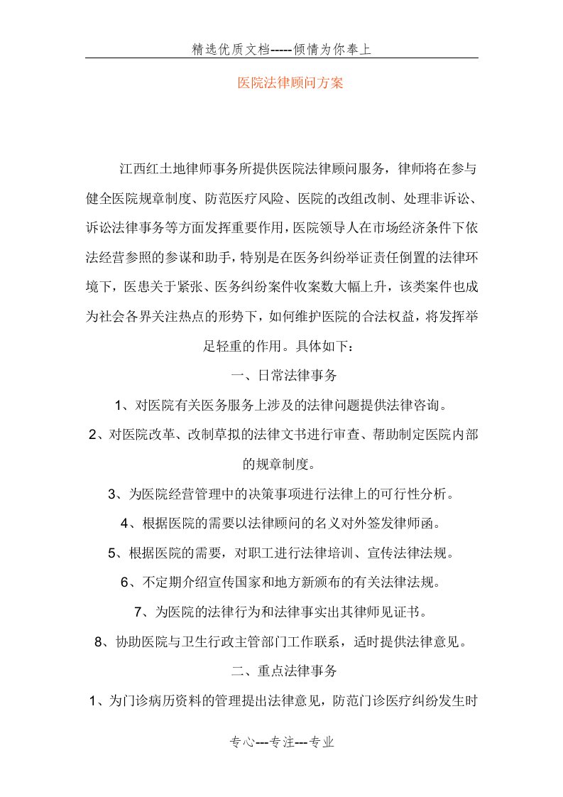 医院法律顾问方案(共4页)