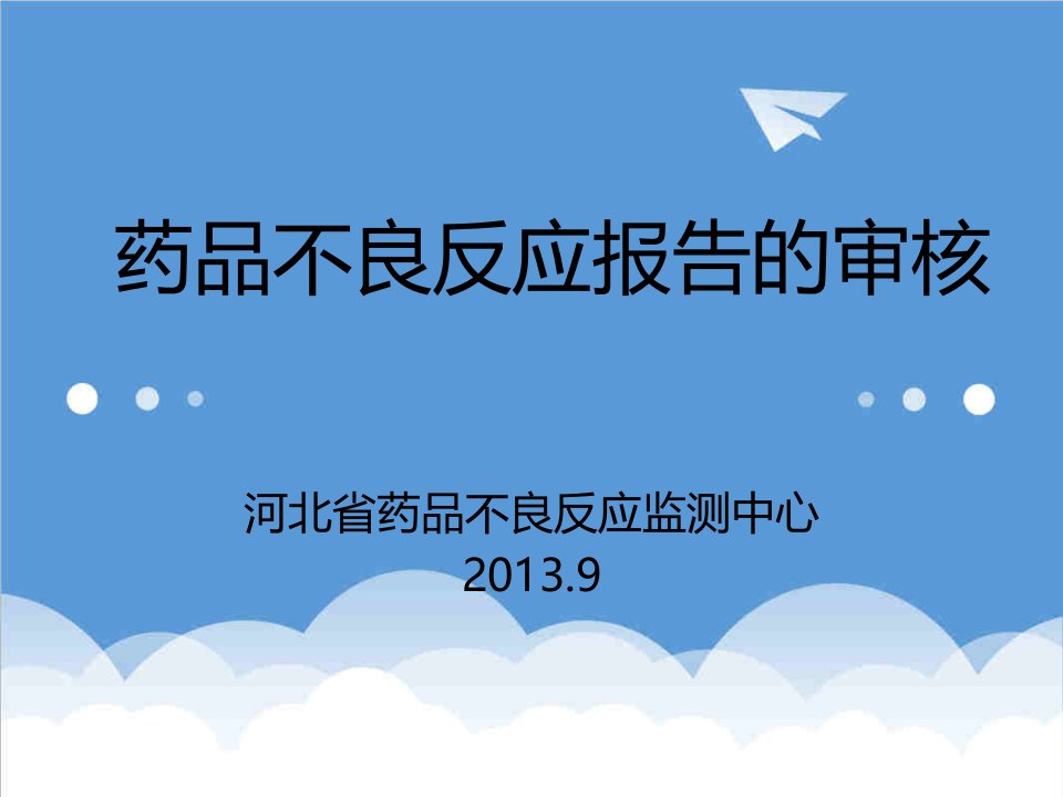 医疗行业-药品不良反应报告表基础审核