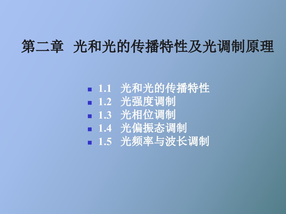 光电检测技术第一章