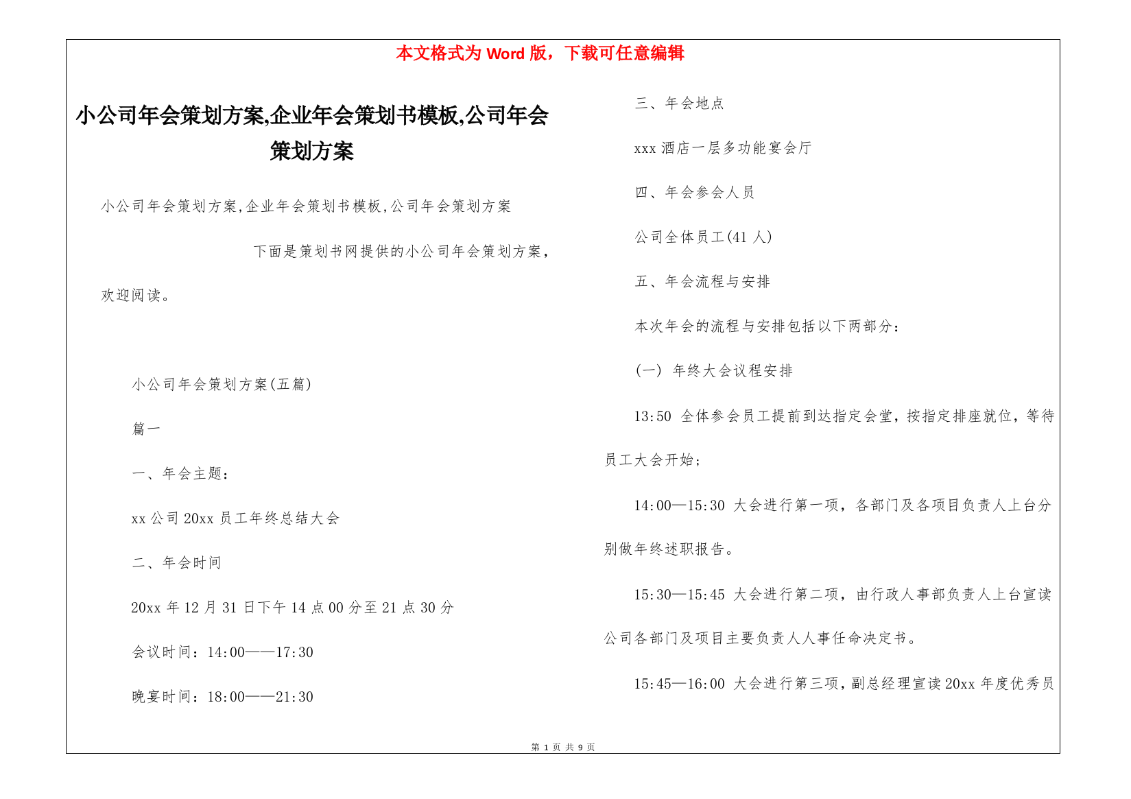 小公司年会策划方案-企业年会策划书模板-公司年会策划方案