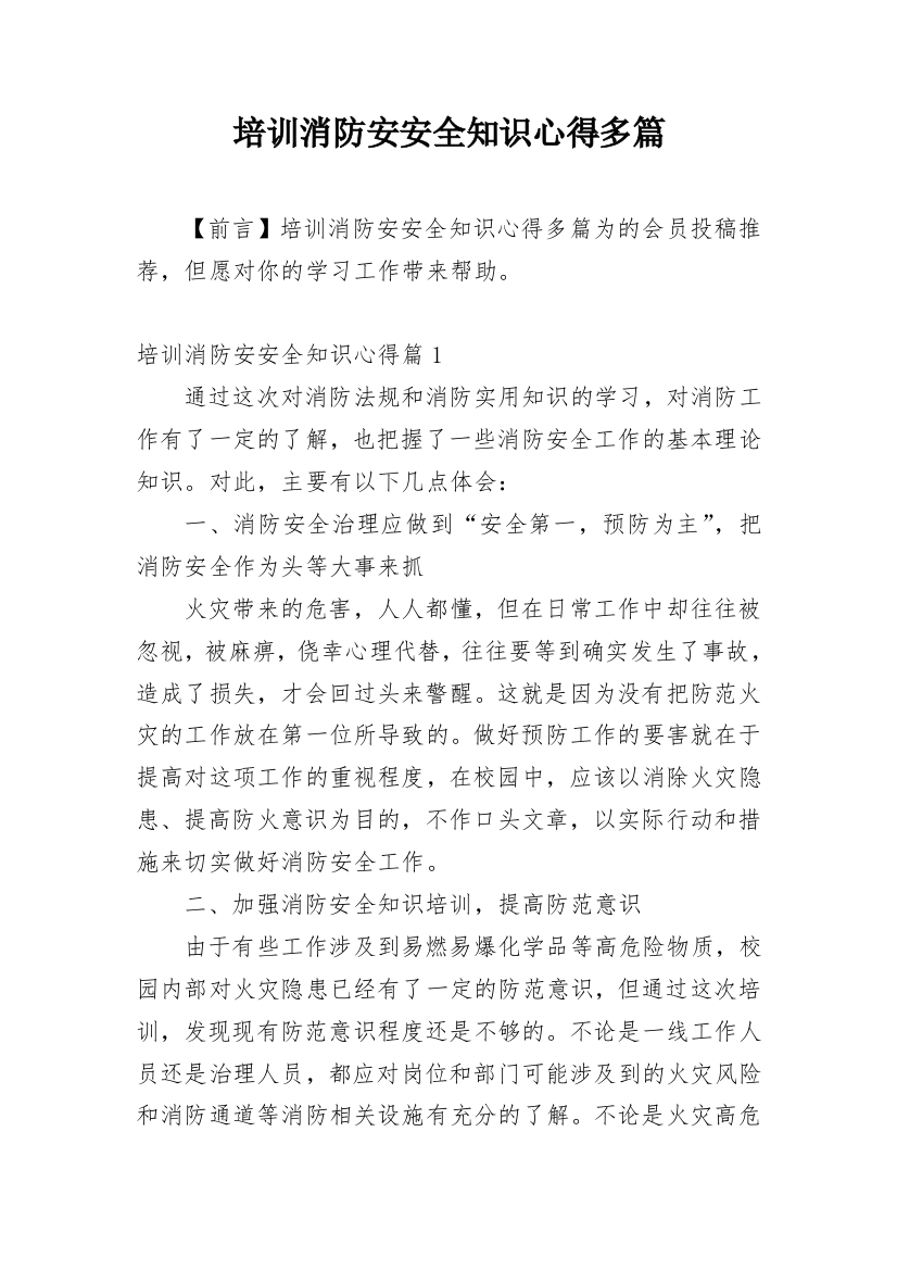 培训消防安安全知识心得多篇