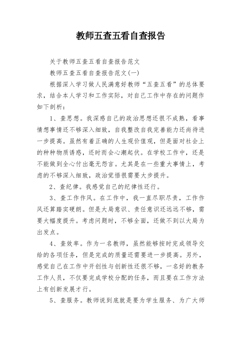 教师五查五看自查报告