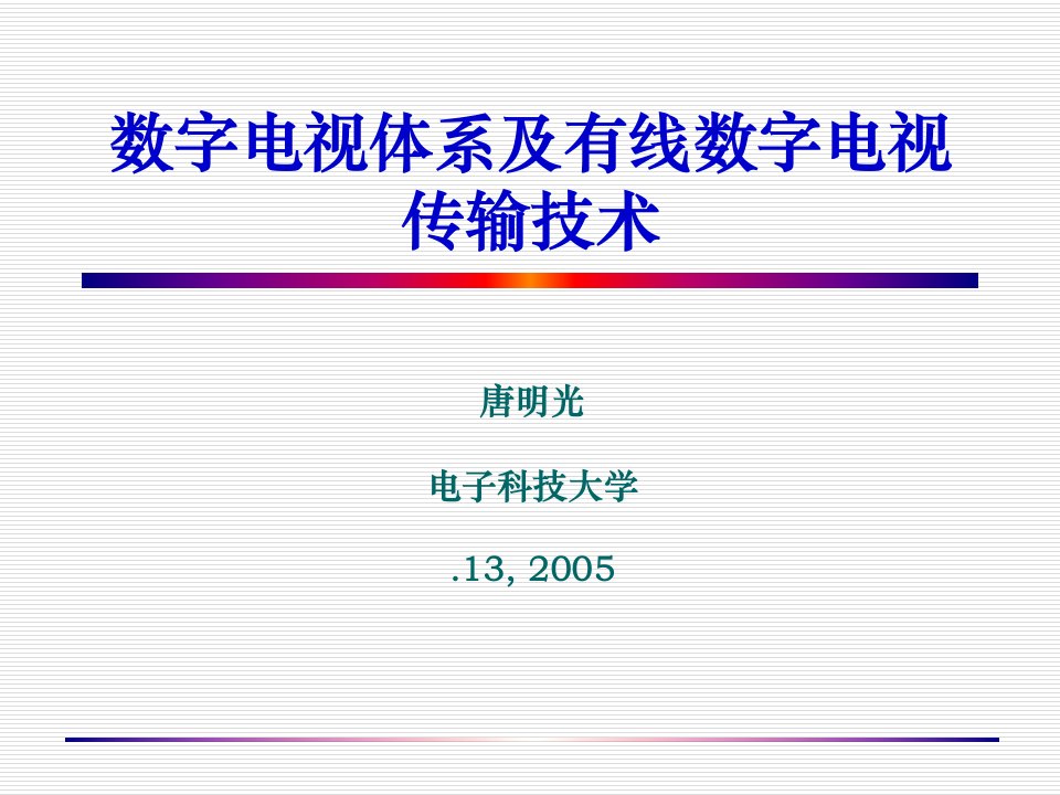 [精选]数字电视体系及有线数字电视传输技术