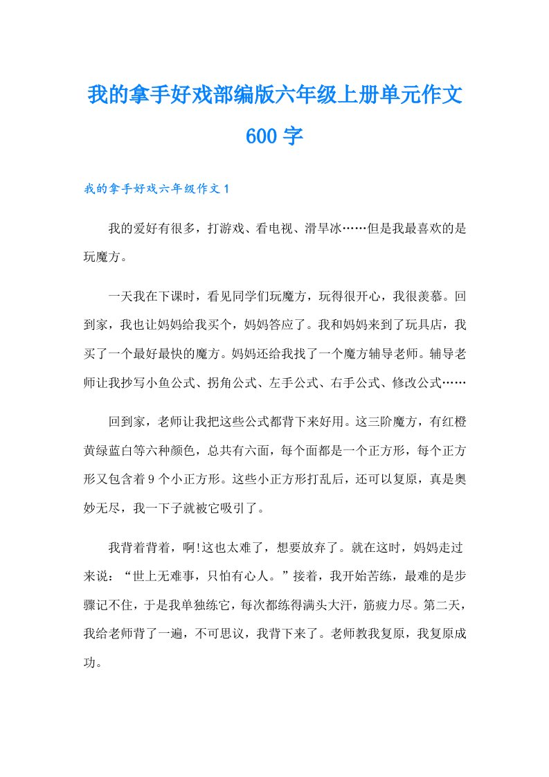 我的拿手好戏部编版六年级上册单元作文600字