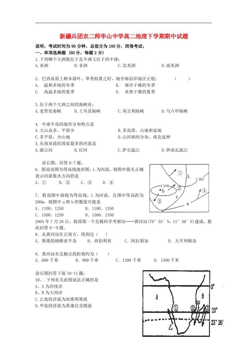 新疆兵团农二师华山中学高二地理下学期期中试题